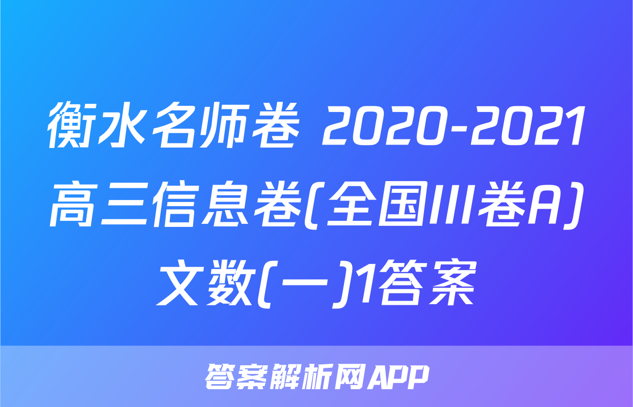 衡水名师卷 2020-2021高三信息卷(全国III卷A)文数(一)1答案