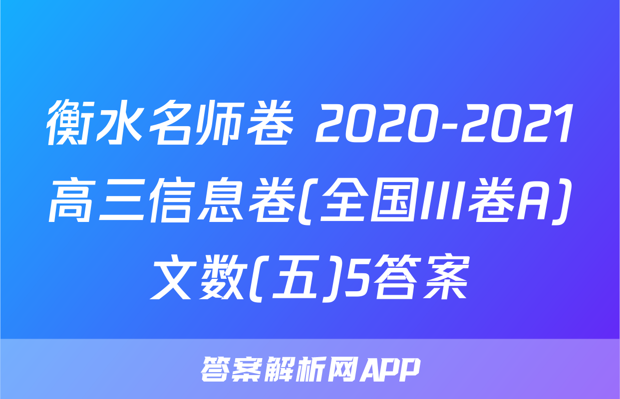 衡水名师卷 2020-2021高三信息卷(全国III卷A)文数(五)5答案