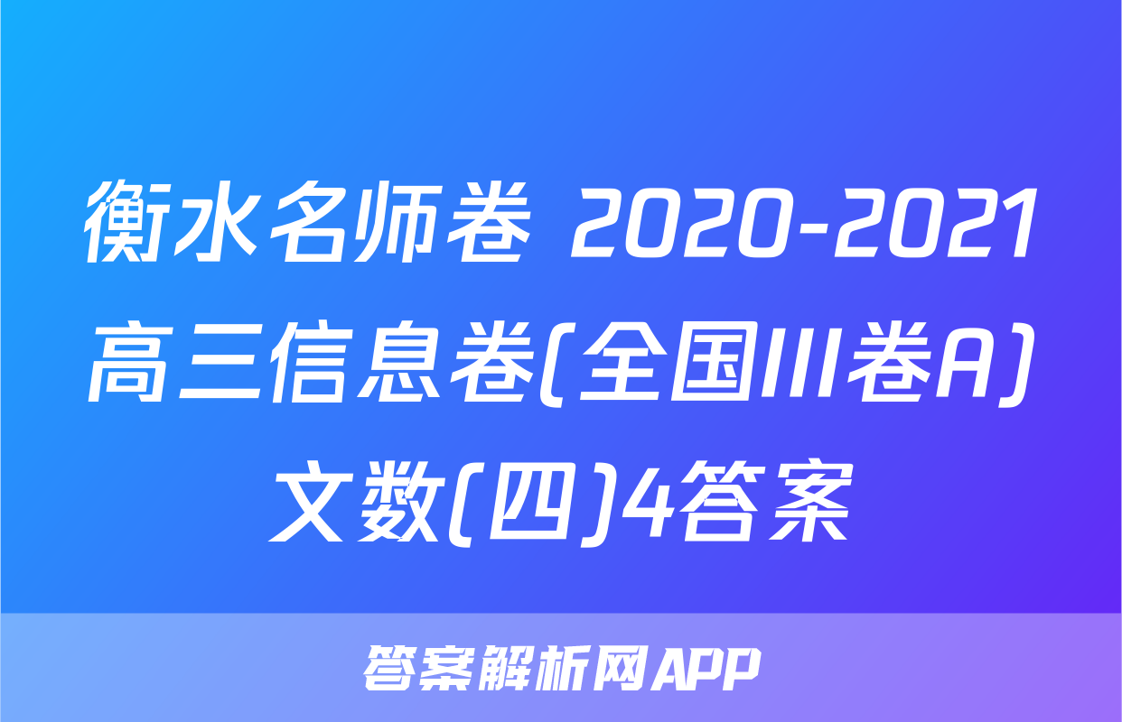 衡水名师卷 2020-2021高三信息卷(全国III卷A)文数(四)4答案