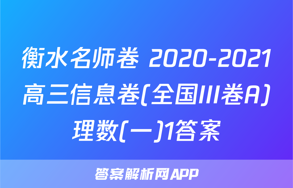 衡水名师卷 2020-2021高三信息卷(全国III卷A)理数(一)1答案