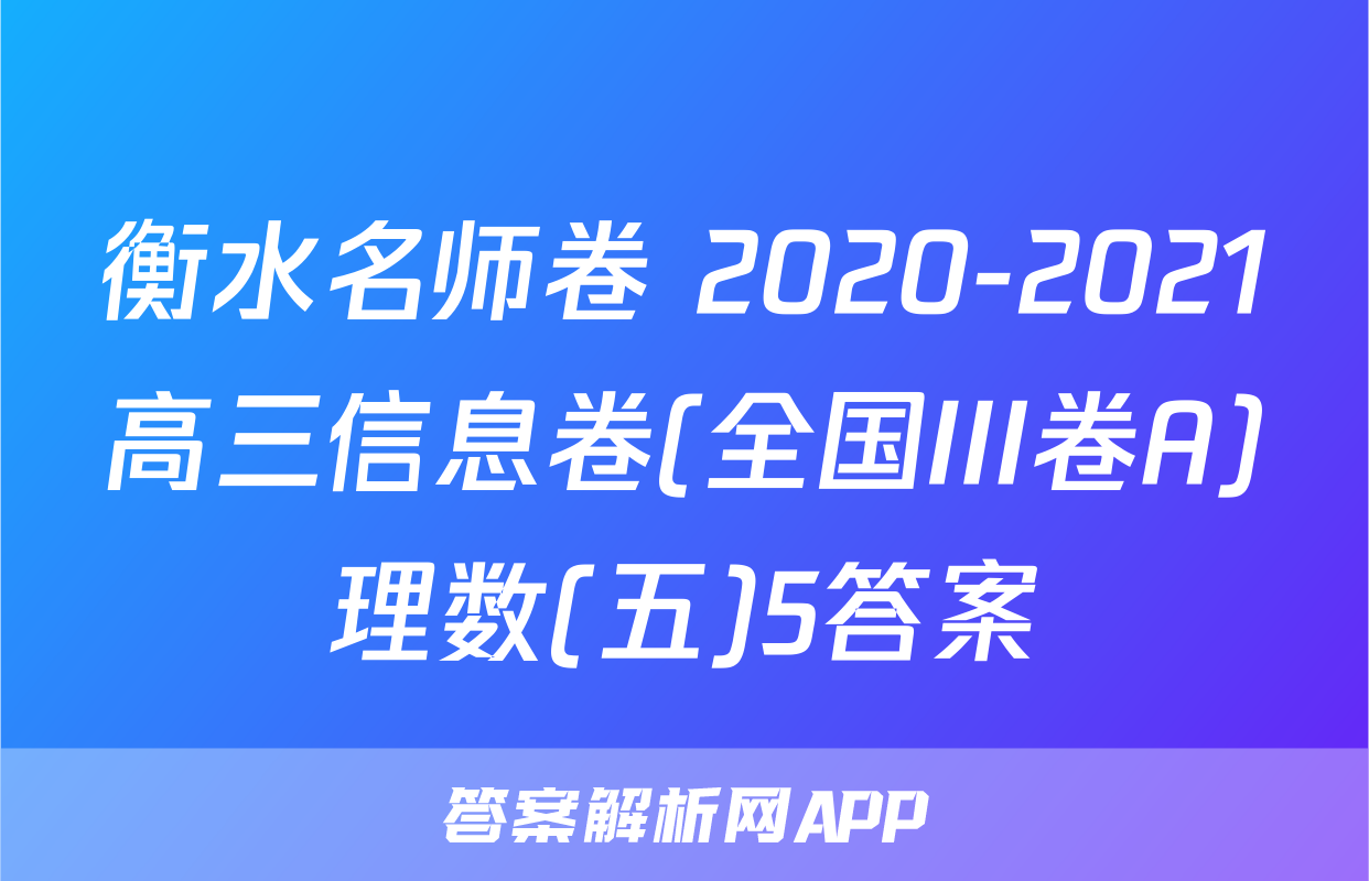 衡水名师卷 2020-2021高三信息卷(全国III卷A)理数(五)5答案