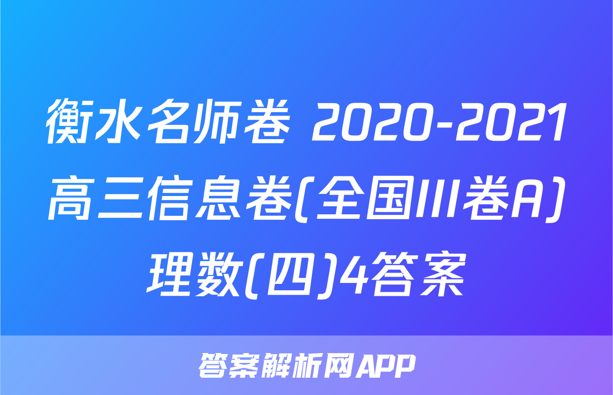 衡水名师卷 2020-2021高三信息卷(全国III卷A)理数(四)4答案