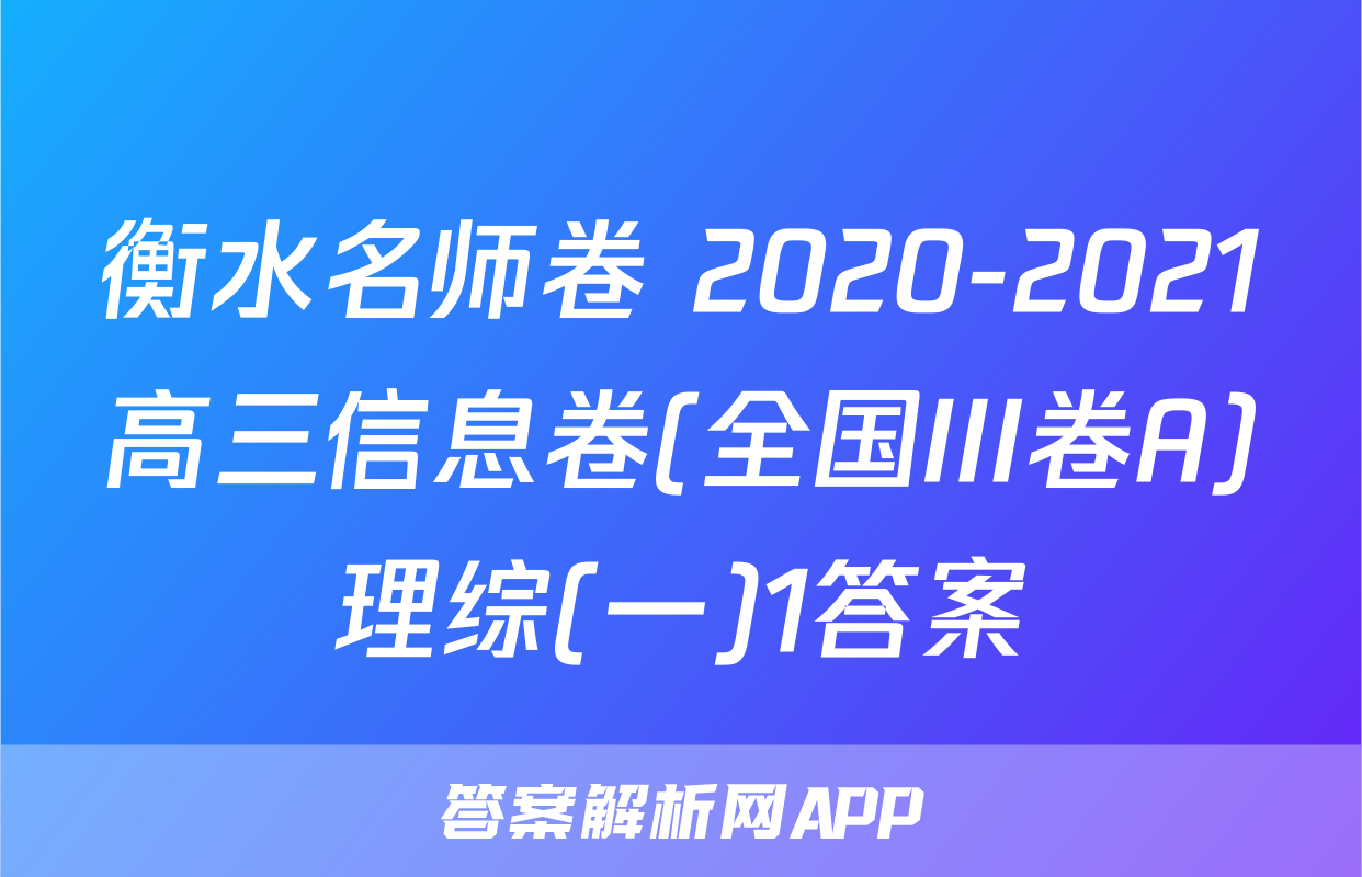 衡水名师卷 2020-2021高三信息卷(全国III卷A)理综(一)1答案