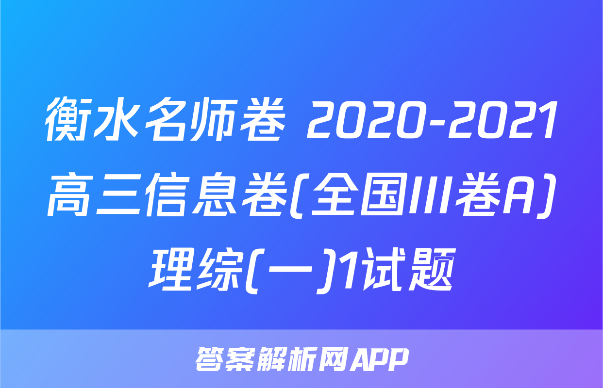 衡水名师卷 2020-2021高三信息卷(全国III卷A)理综(一)1试题