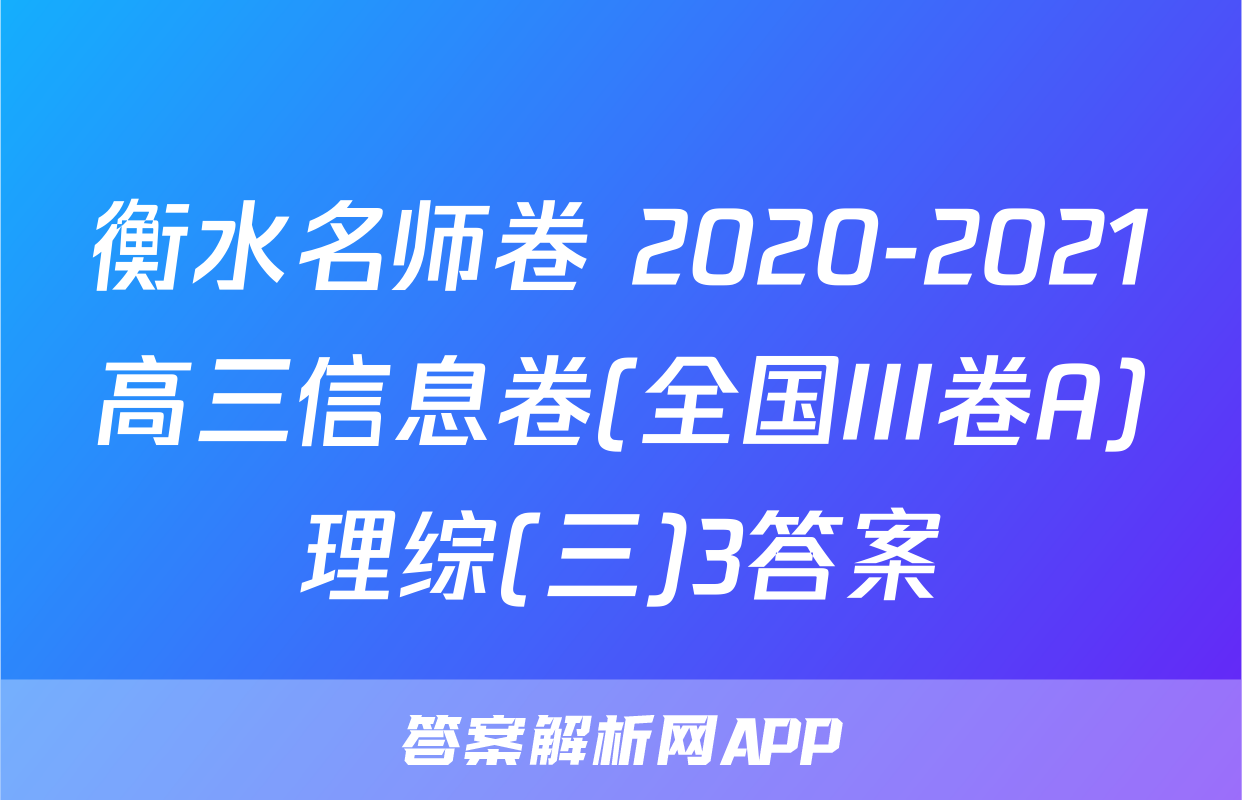 衡水名师卷 2020-2021高三信息卷(全国III卷A)理综(三)3答案