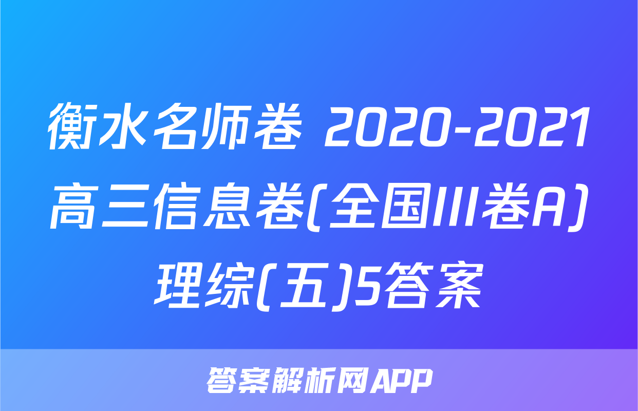 衡水名师卷 2020-2021高三信息卷(全国III卷A)理综(五)5答案