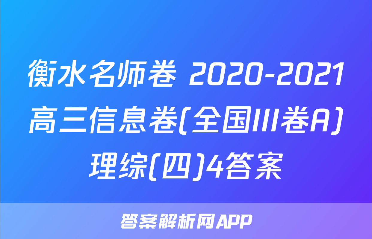 衡水名师卷 2020-2021高三信息卷(全国III卷A)理综(四)4答案