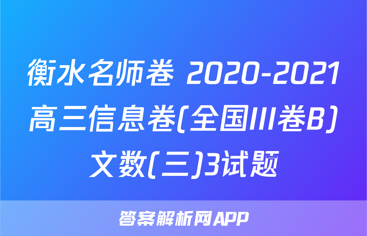 衡水名师卷 2020-2021高三信息卷(全国III卷B)文数(三)3试题