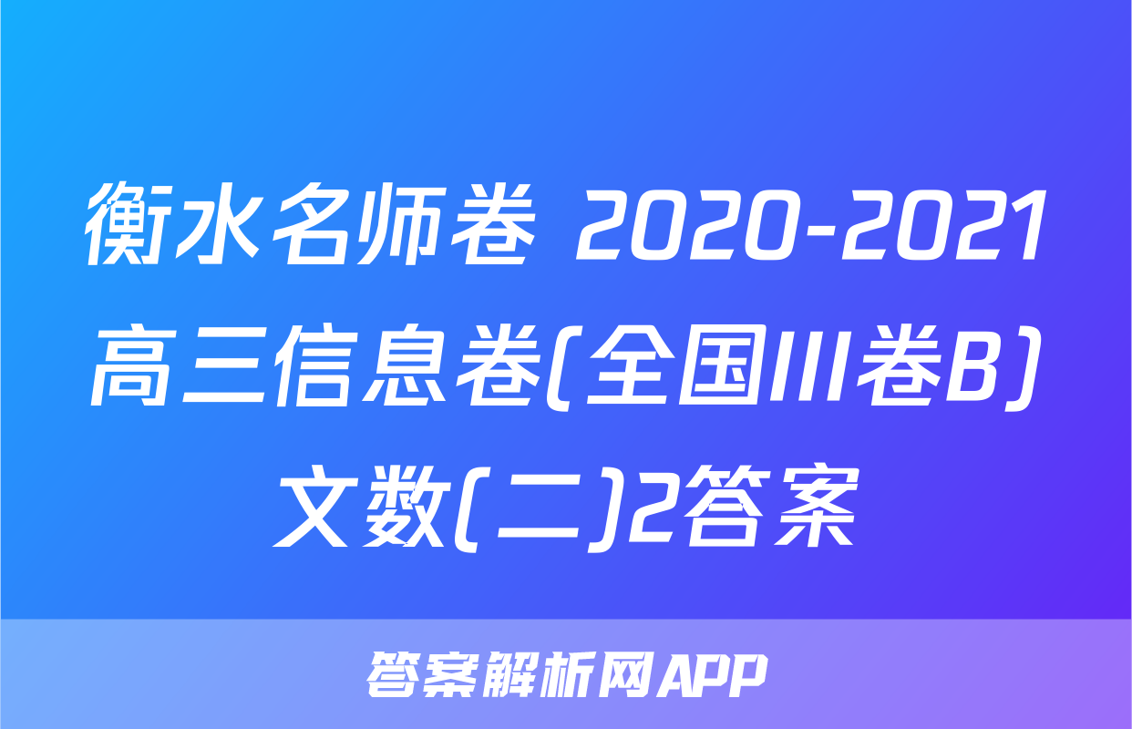 衡水名师卷 2020-2021高三信息卷(全国III卷B)文数(二)2答案