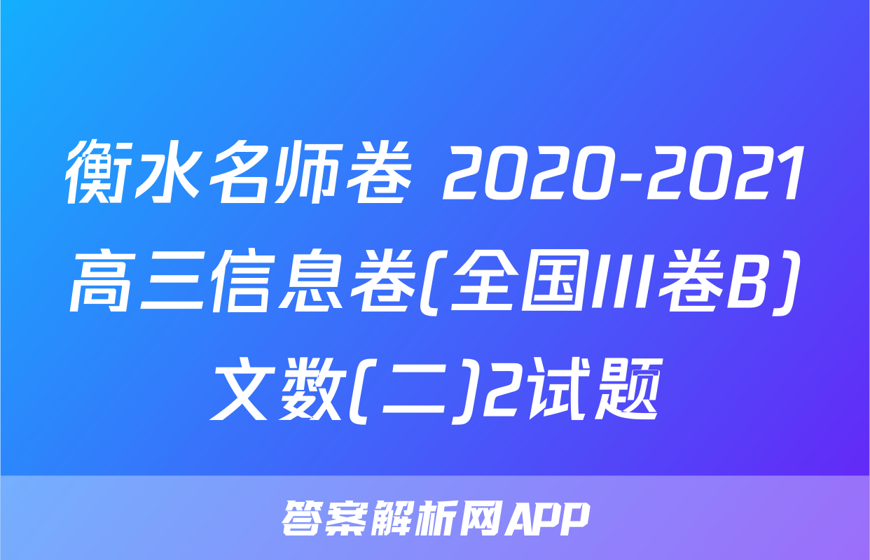 衡水名师卷 2020-2021高三信息卷(全国III卷B)文数(二)2试题