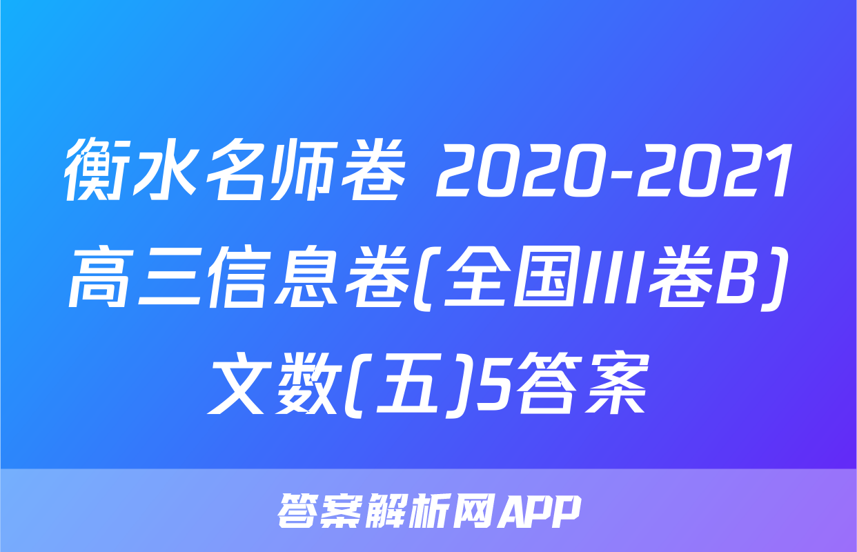 衡水名师卷 2020-2021高三信息卷(全国III卷B)文数(五)5答案