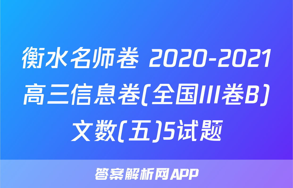 衡水名师卷 2020-2021高三信息卷(全国III卷B)文数(五)5试题