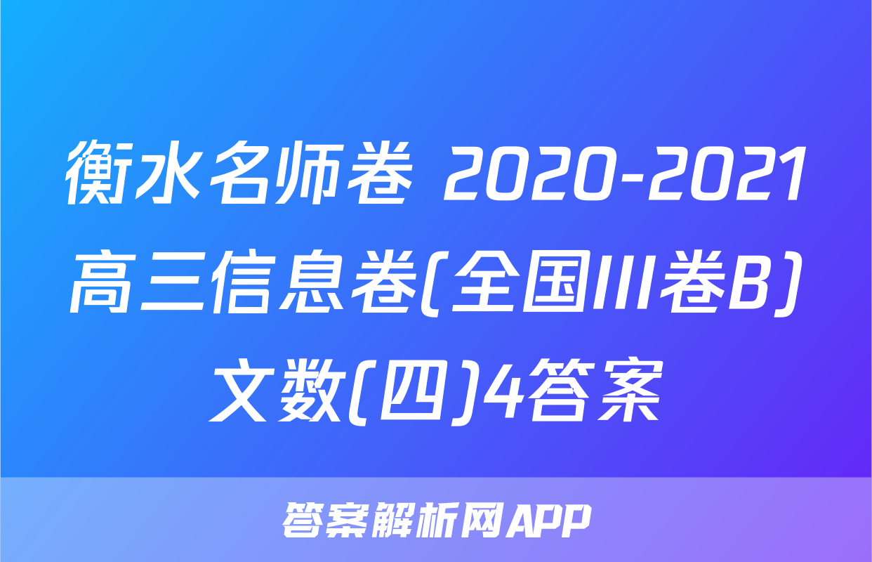 衡水名师卷 2020-2021高三信息卷(全国III卷B)文数(四)4答案
