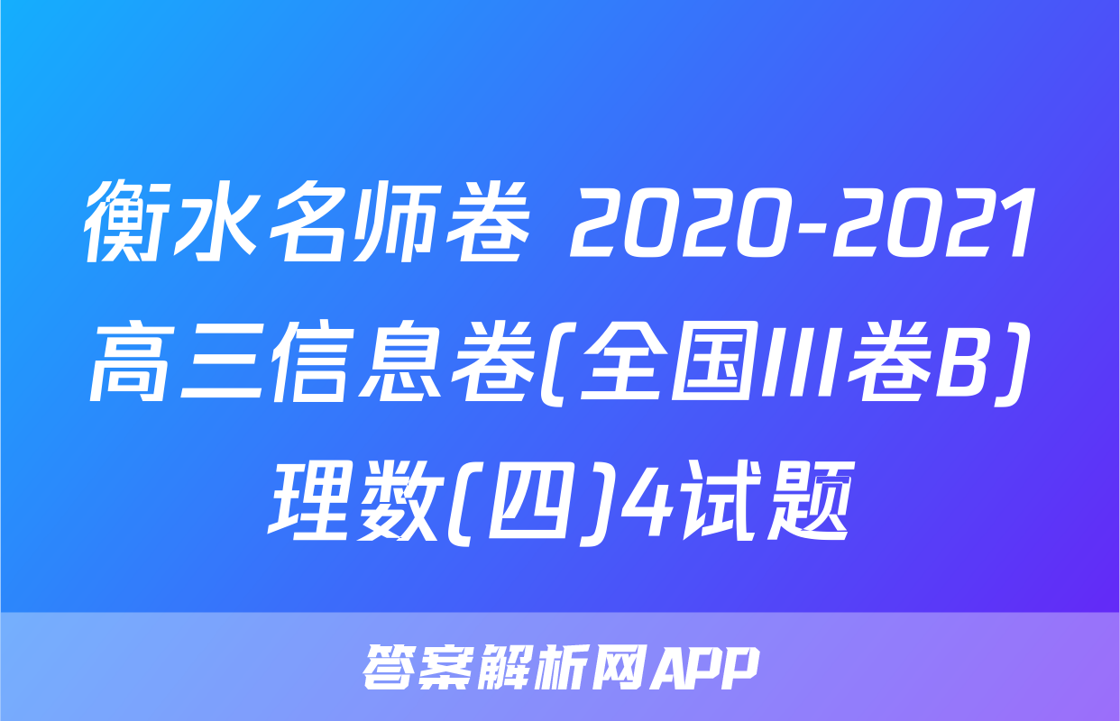 衡水名师卷 2020-2021高三信息卷(全国III卷B)理数(四)4试题