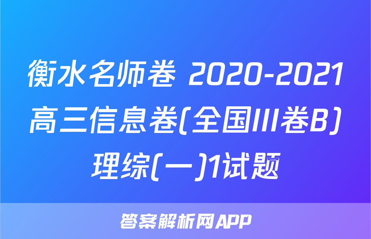 衡水名师卷 2020-2021高三信息卷(全国III卷B)理综(一)1试题