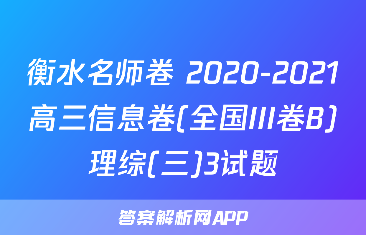 衡水名师卷 2020-2021高三信息卷(全国III卷B)理综(三)3试题