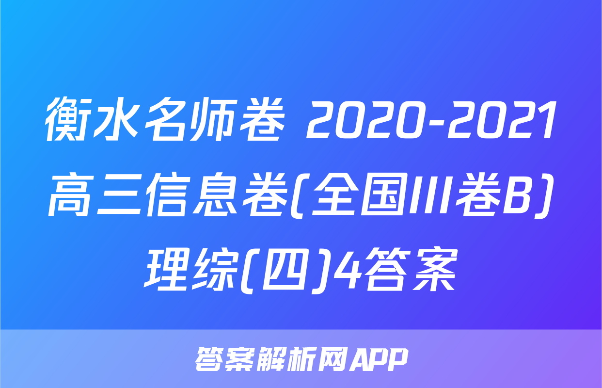 衡水名师卷 2020-2021高三信息卷(全国III卷B)理综(四)4答案