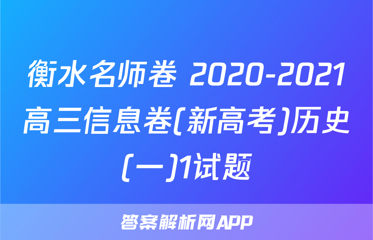 衡水名师卷 2020-2021高三信息卷(新高考)历史(一)1试题