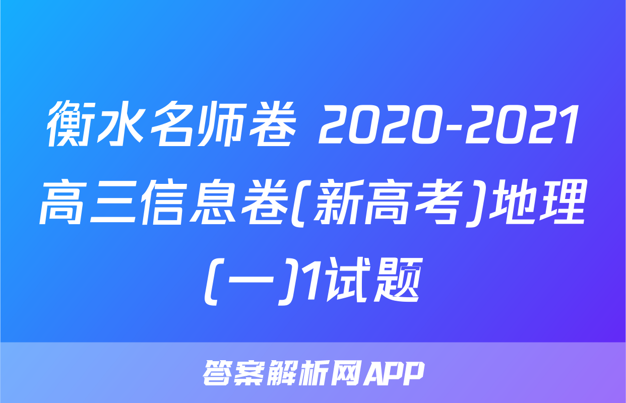 衡水名师卷 2020-2021高三信息卷(新高考)地理(一)1试题
