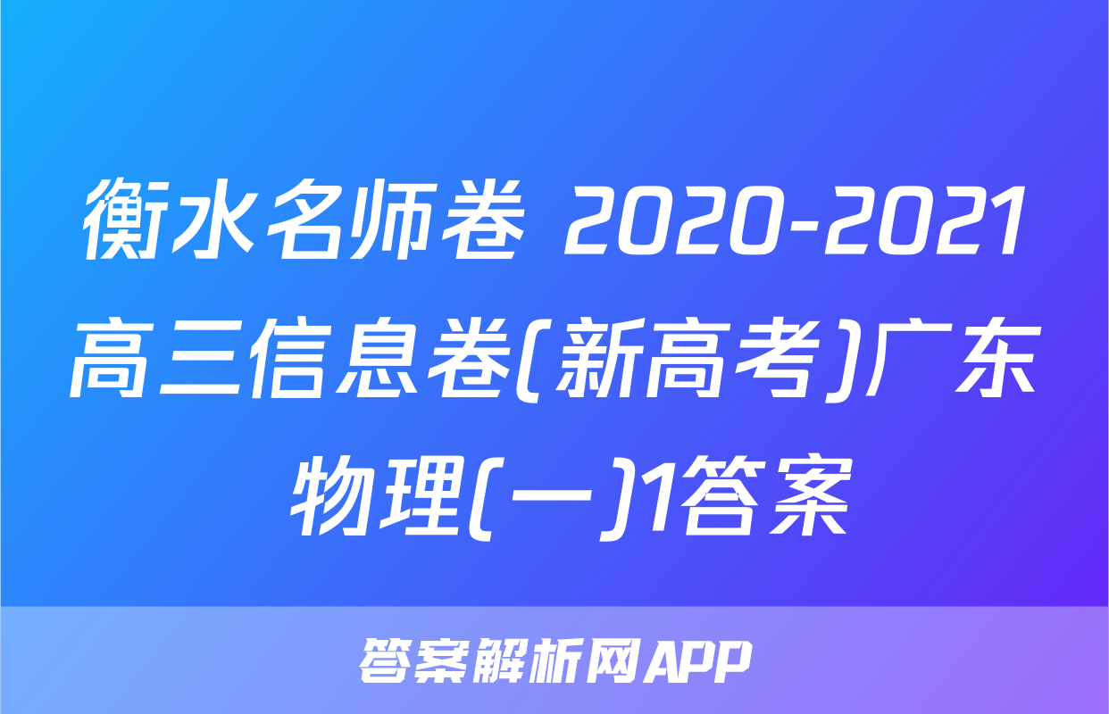 衡水名师卷 2020-2021高三信息卷(新高考)广东 物理(一)1答案