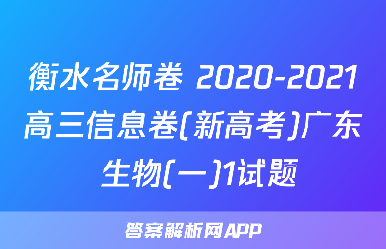 衡水名师卷 2020-2021高三信息卷(新高考)广东 生物(一)1试题