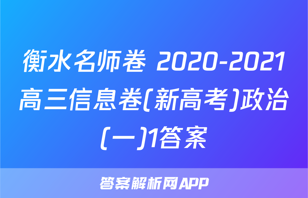 衡水名师卷 2020-2021高三信息卷(新高考)政治(一)1答案