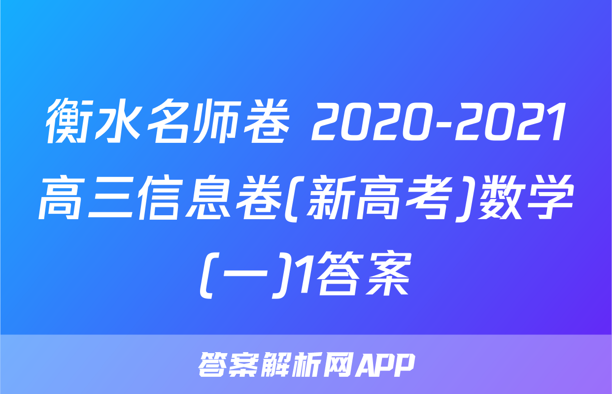 衡水名师卷 2020-2021高三信息卷(新高考)数学(一)1答案