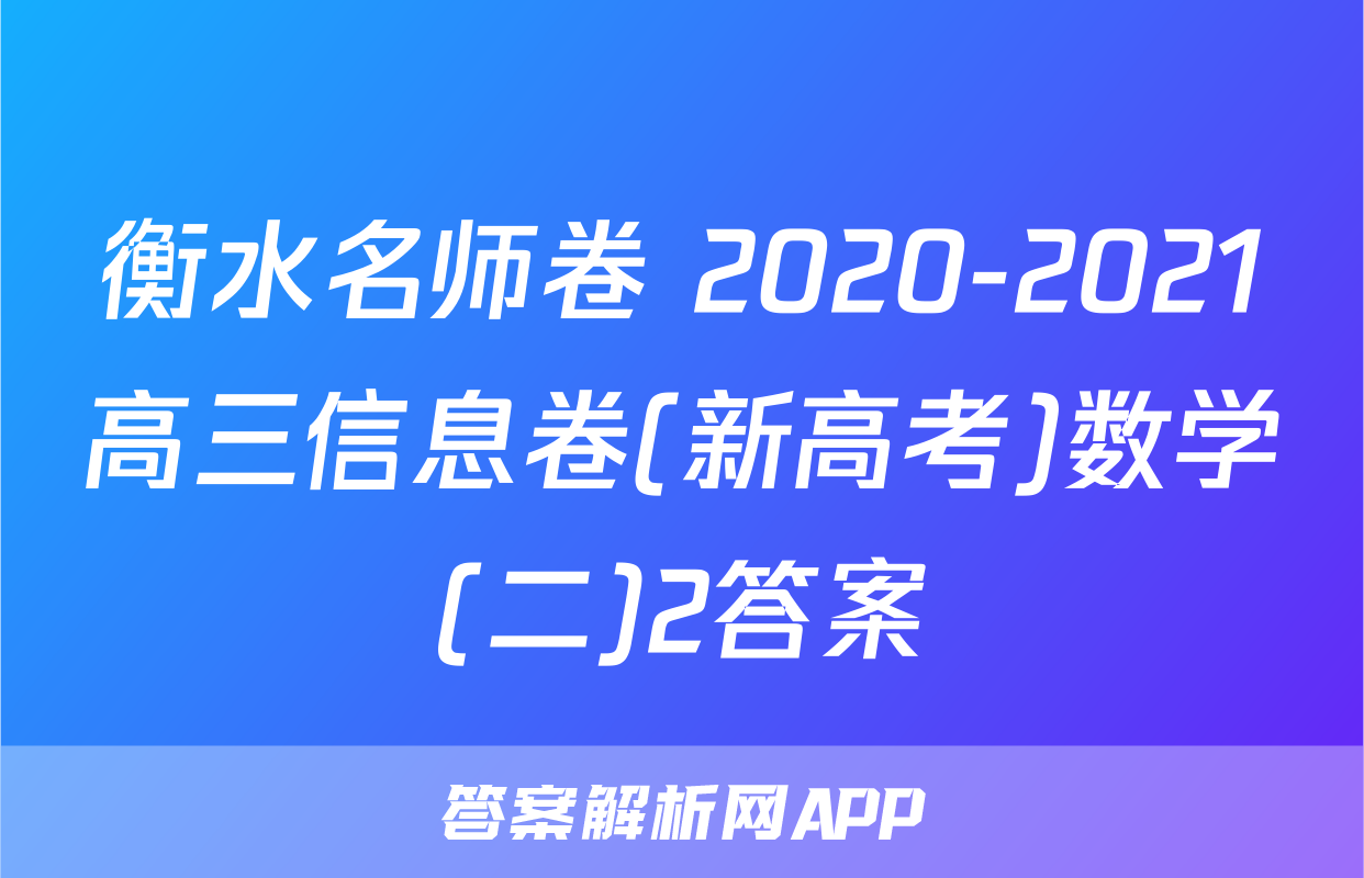 衡水名师卷 2020-2021高三信息卷(新高考)数学(二)2答案