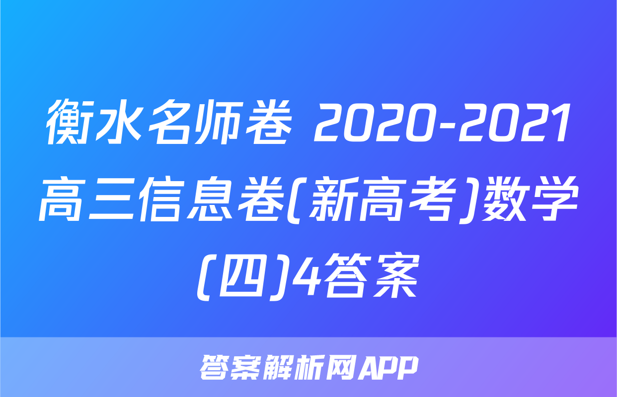衡水名师卷 2020-2021高三信息卷(新高考)数学(四)4答案