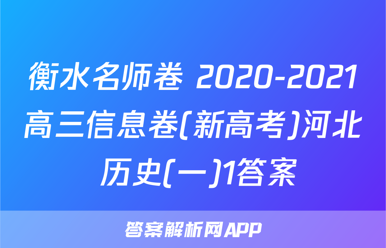 衡水名师卷 2020-2021高三信息卷(新高考)河北 历史(一)1答案