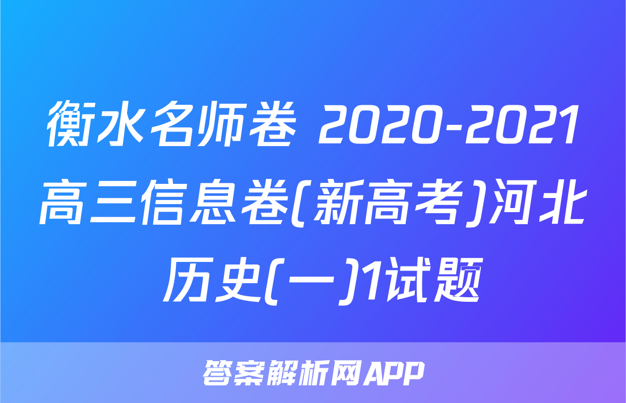 衡水名师卷 2020-2021高三信息卷(新高考)河北 历史(一)1试题