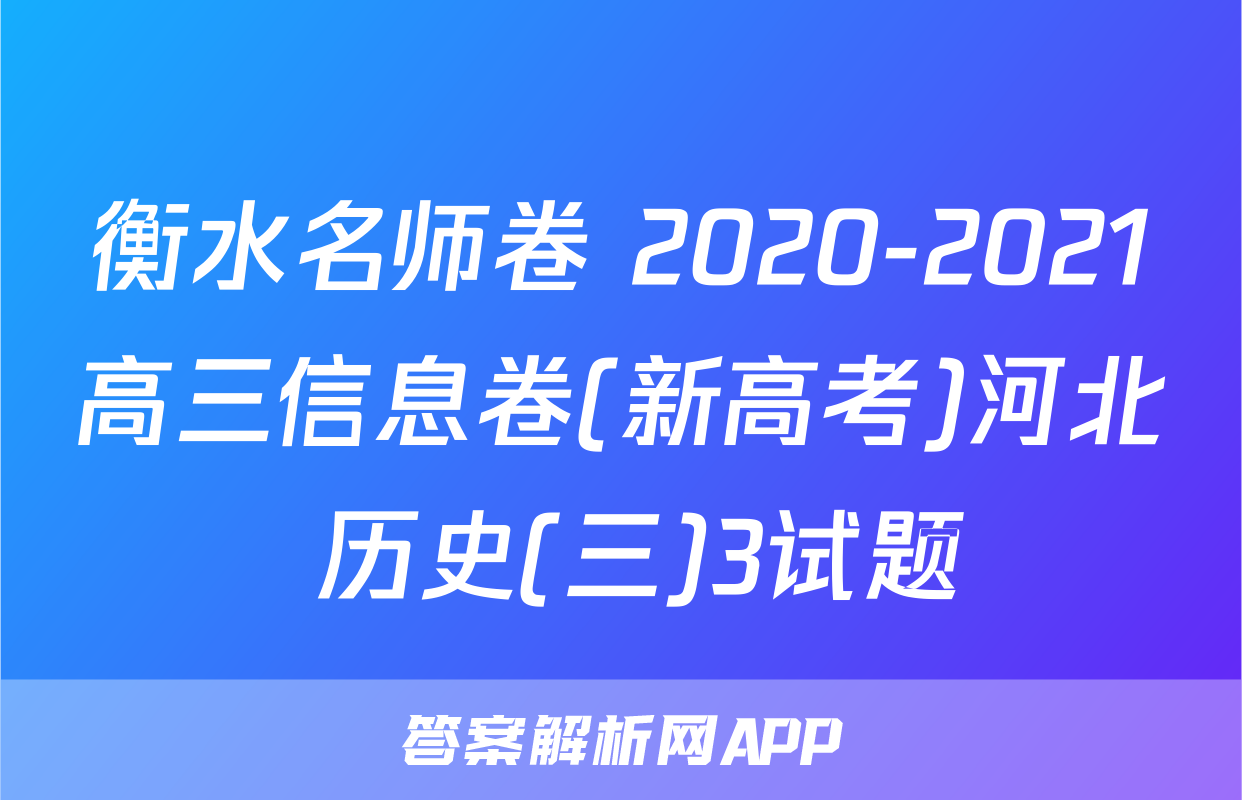 衡水名师卷 2020-2021高三信息卷(新高考)河北 历史(三)3试题