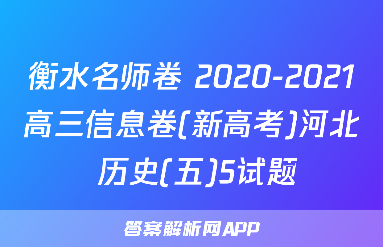 衡水名师卷 2020-2021高三信息卷(新高考)河北 历史(五)5试题