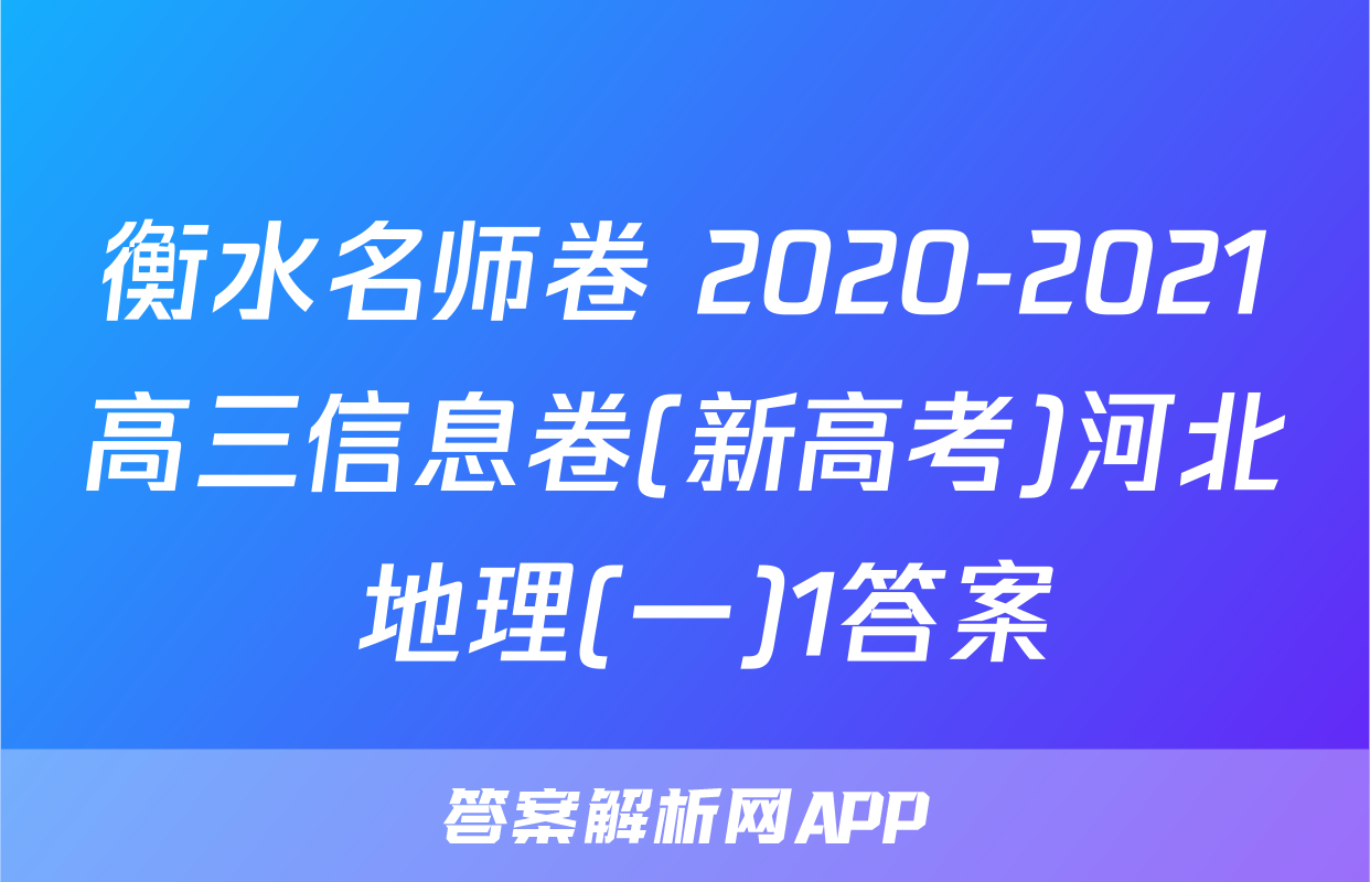 衡水名师卷 2020-2021高三信息卷(新高考)河北 地理(一)1答案