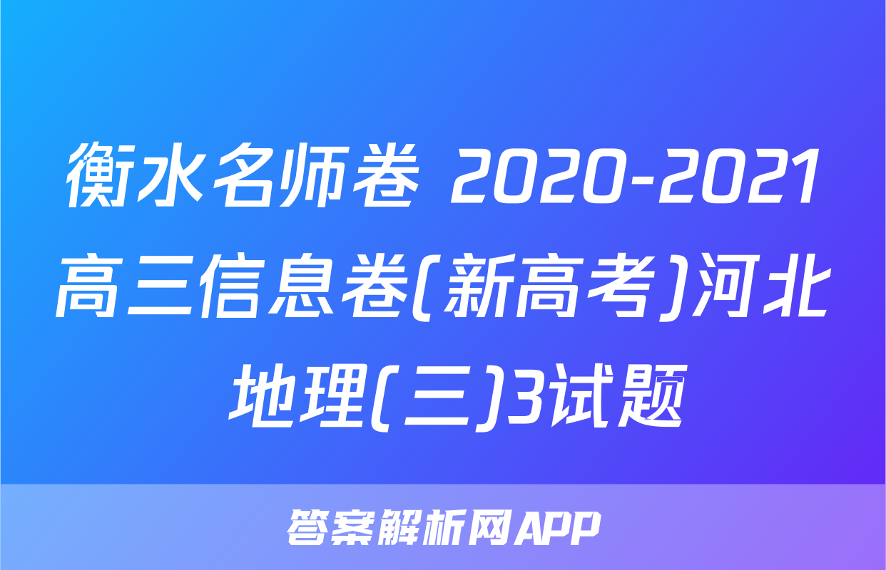 衡水名师卷 2020-2021高三信息卷(新高考)河北 地理(三)3试题