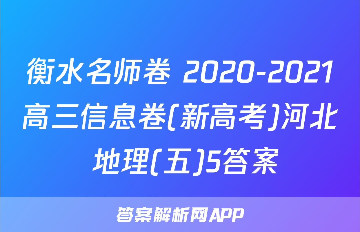 衡水名师卷 2020-2021高三信息卷(新高考)河北 地理(五)5答案