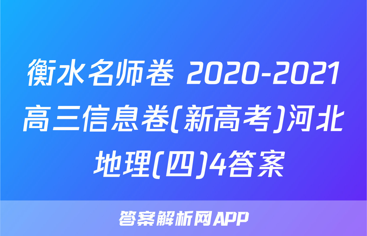 衡水名师卷 2020-2021高三信息卷(新高考)河北 地理(四)4答案