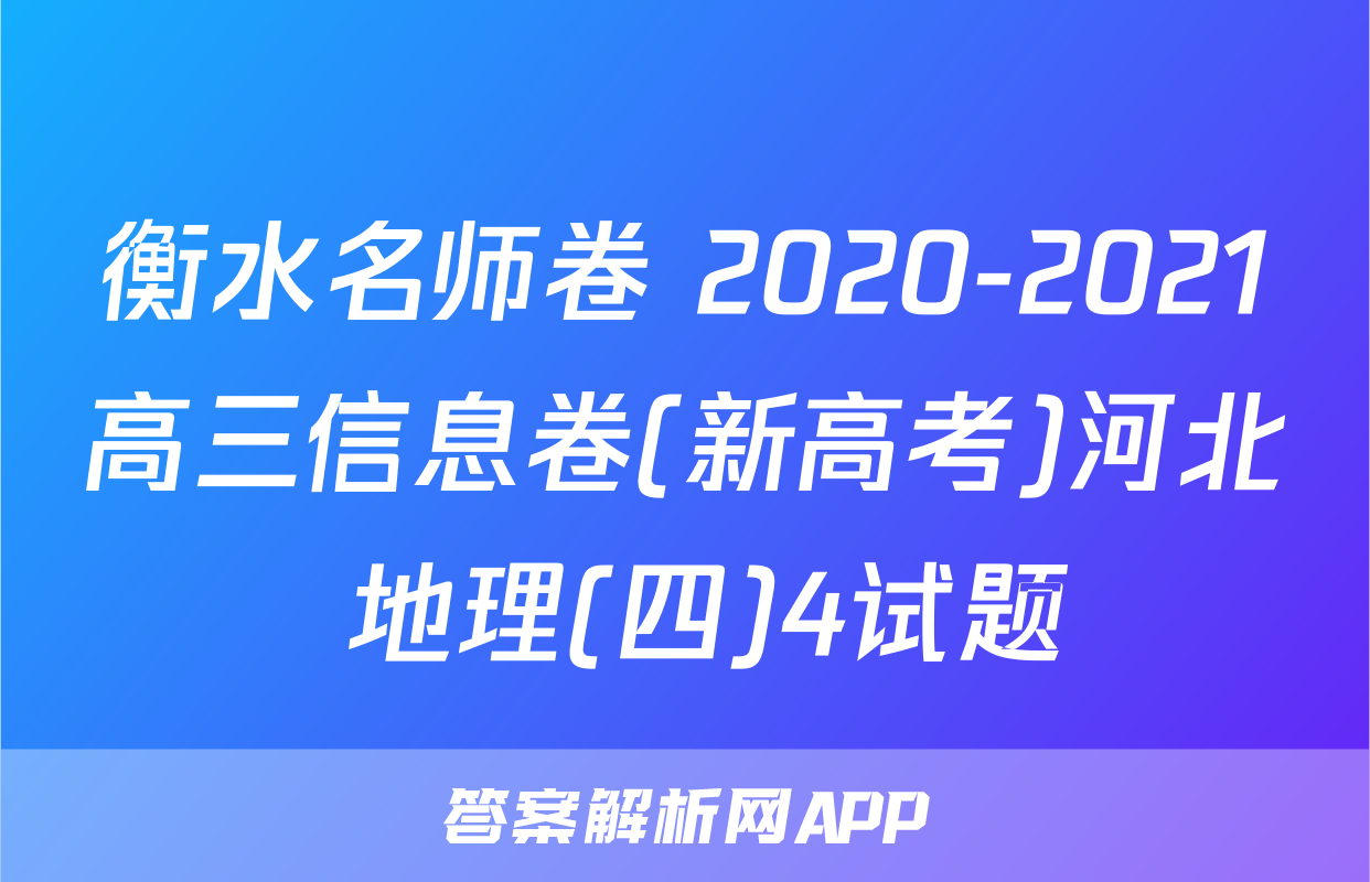 衡水名师卷 2020-2021高三信息卷(新高考)河北 地理(四)4试题
