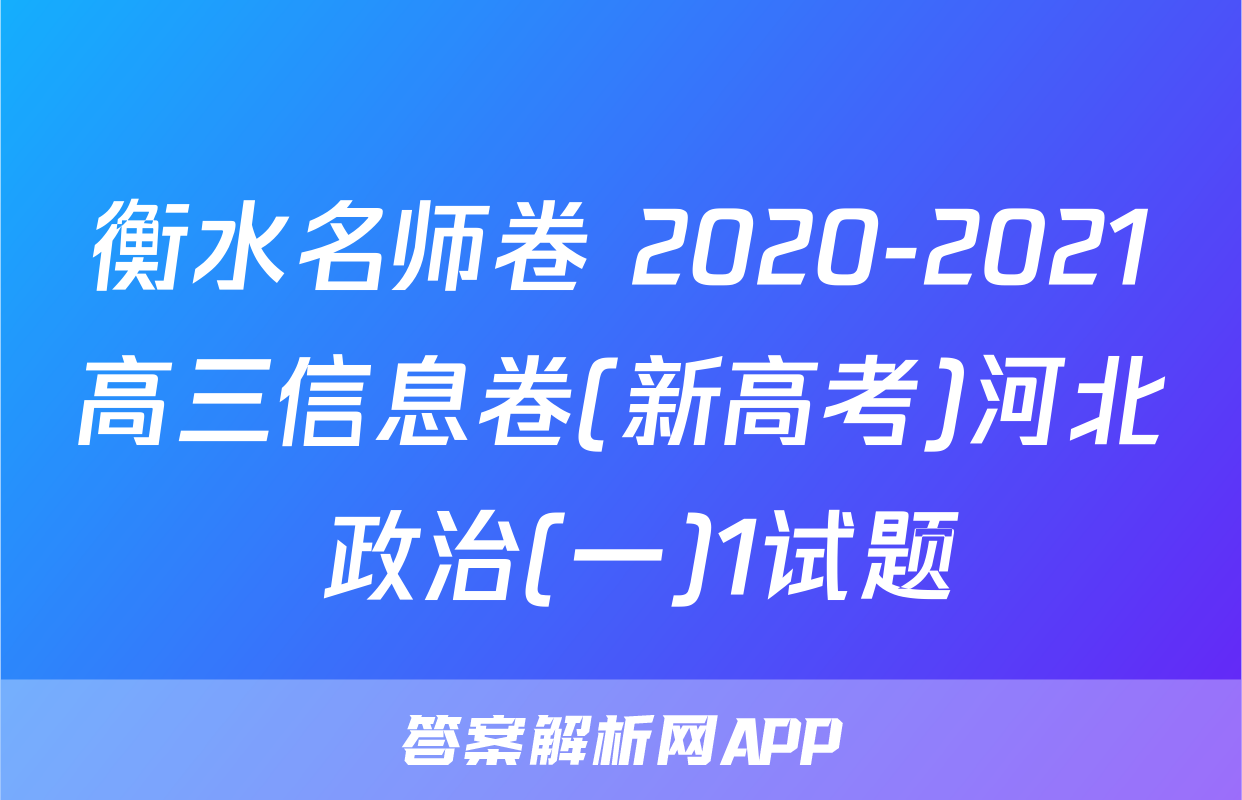 衡水名师卷 2020-2021高三信息卷(新高考)河北 政治(一)1试题