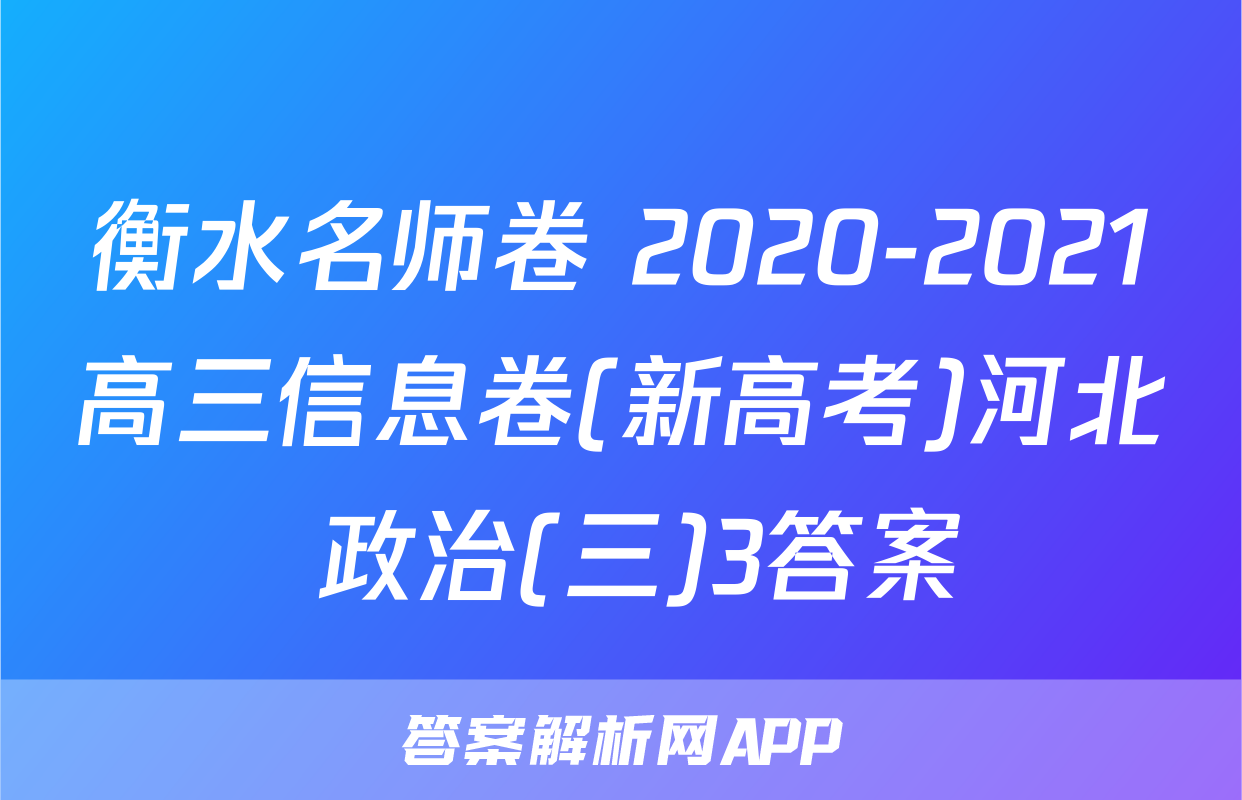 衡水名师卷 2020-2021高三信息卷(新高考)河北 政治(三)3答案