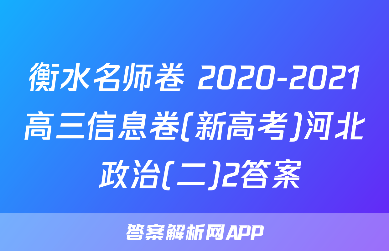 衡水名师卷 2020-2021高三信息卷(新高考)河北 政治(二)2答案