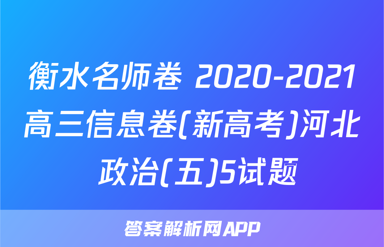 衡水名师卷 2020-2021高三信息卷(新高考)河北 政治(五)5试题