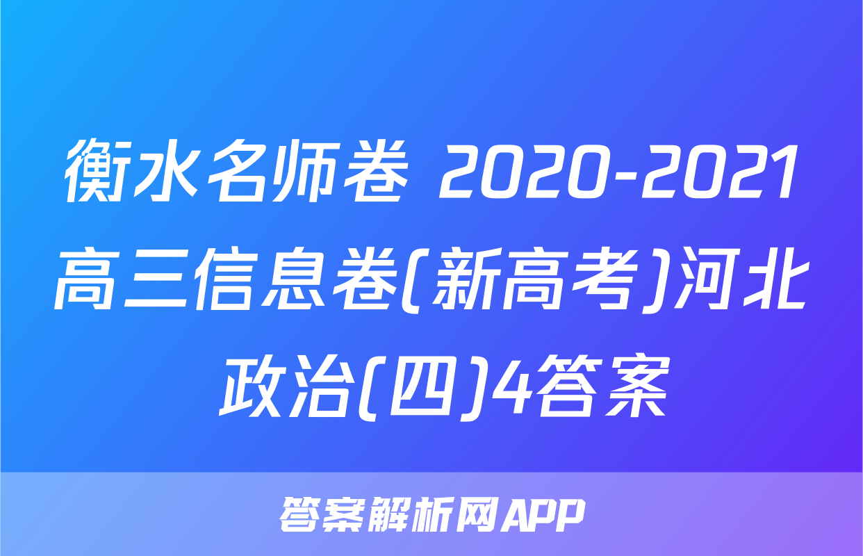 衡水名师卷 2020-2021高三信息卷(新高考)河北 政治(四)4答案