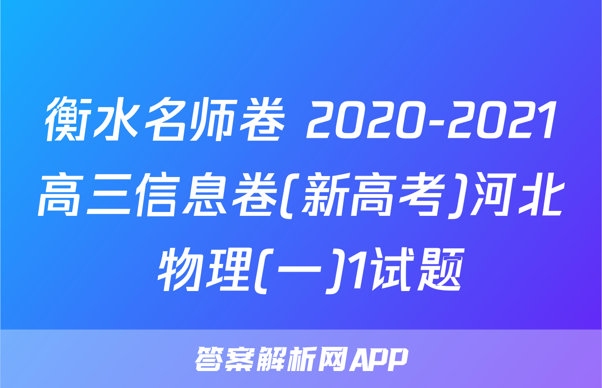 衡水名师卷 2020-2021高三信息卷(新高考)河北 物理(一)1试题