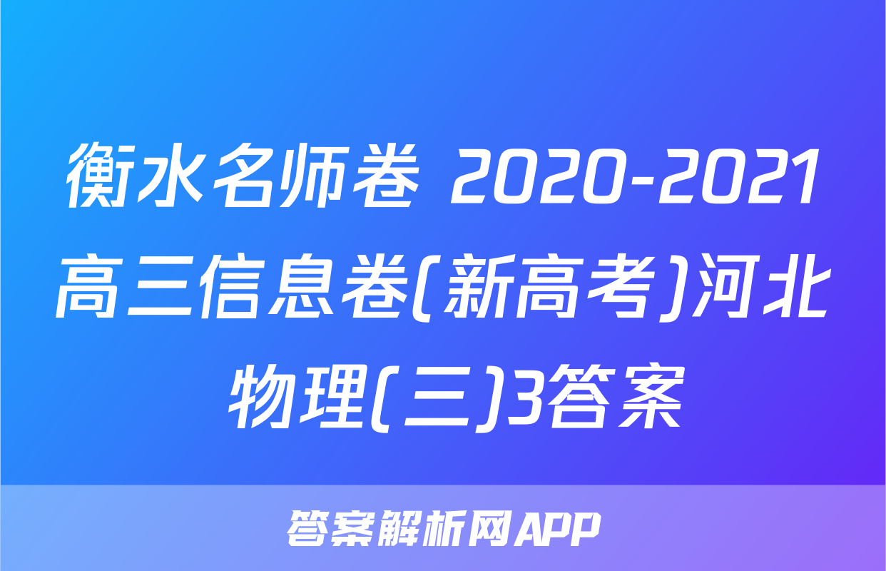 衡水名师卷 2020-2021高三信息卷(新高考)河北 物理(三)3答案