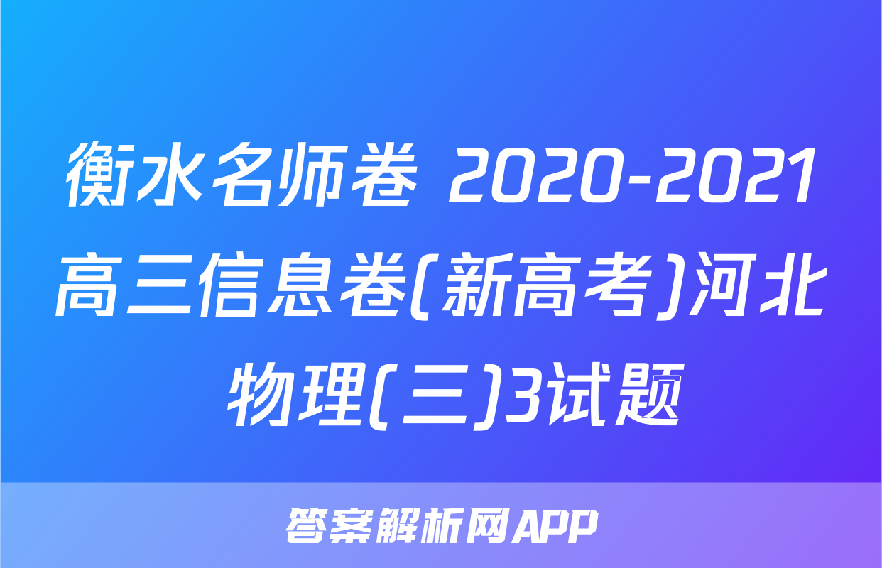 衡水名师卷 2020-2021高三信息卷(新高考)河北 物理(三)3试题