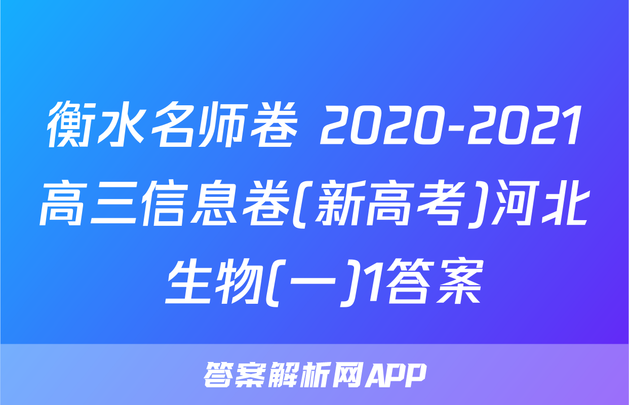 衡水名师卷 2020-2021高三信息卷(新高考)河北 生物(一)1答案