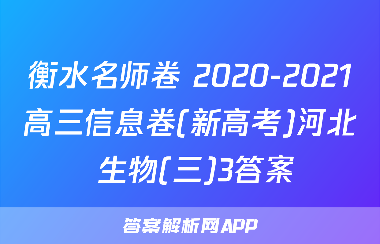 衡水名师卷 2020-2021高三信息卷(新高考)河北 生物(三)3答案