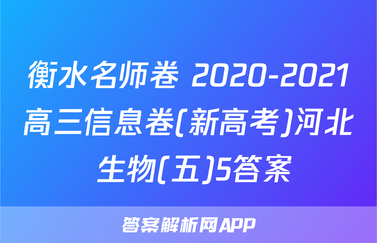 衡水名师卷 2020-2021高三信息卷(新高考)河北 生物(五)5答案