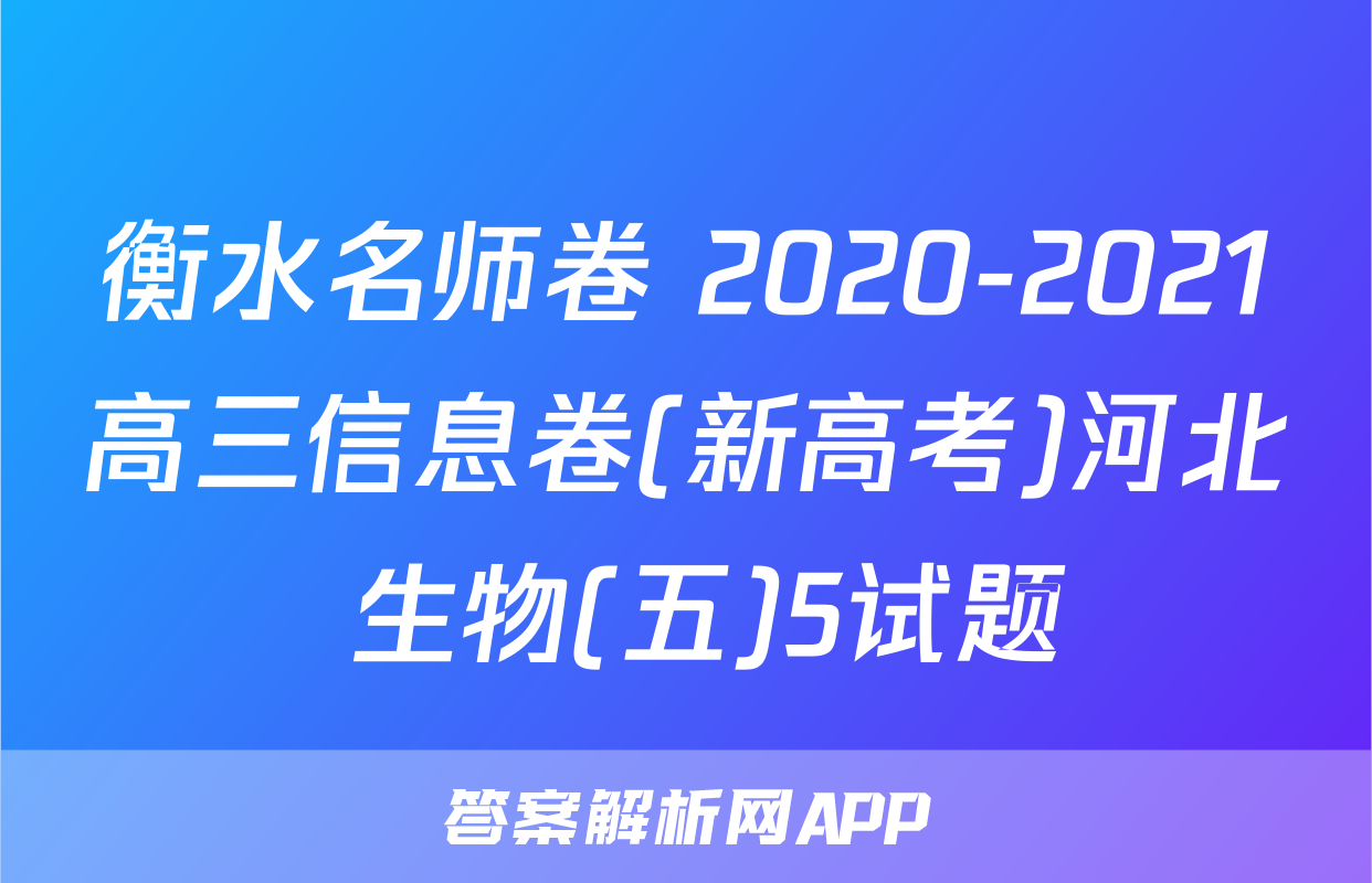 衡水名师卷 2020-2021高三信息卷(新高考)河北 生物(五)5试题
